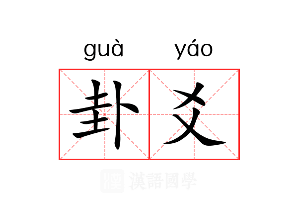 卦爻