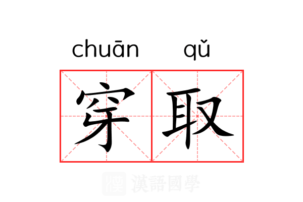 穿取
