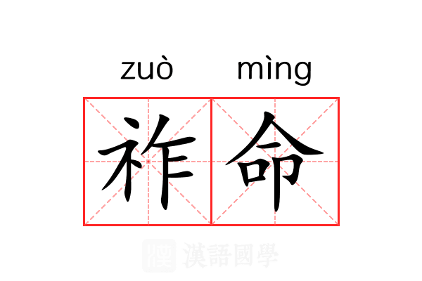 祚命
