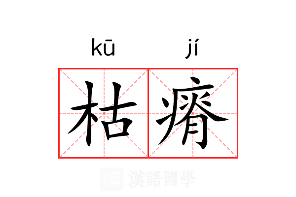 枯瘠