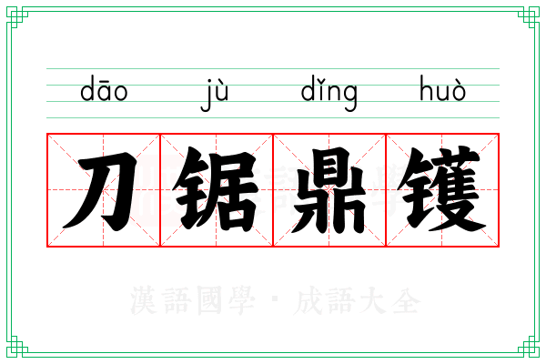 刀锯鼎镬 刀锯鼎镬
