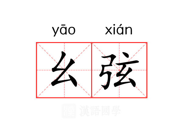 幺弦 幺弦