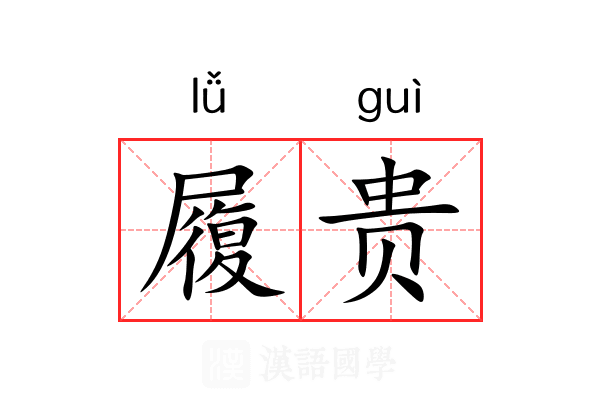 履贵
