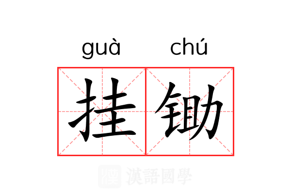 挂锄