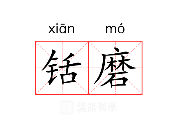 铦磨 铦磨