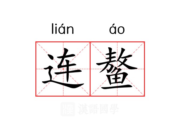 连鳌