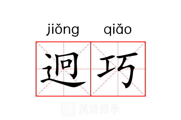 迥巧