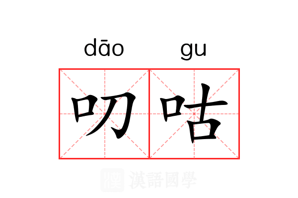叨咕