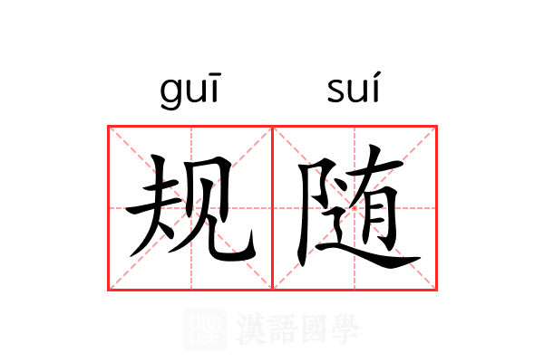 规随 规随