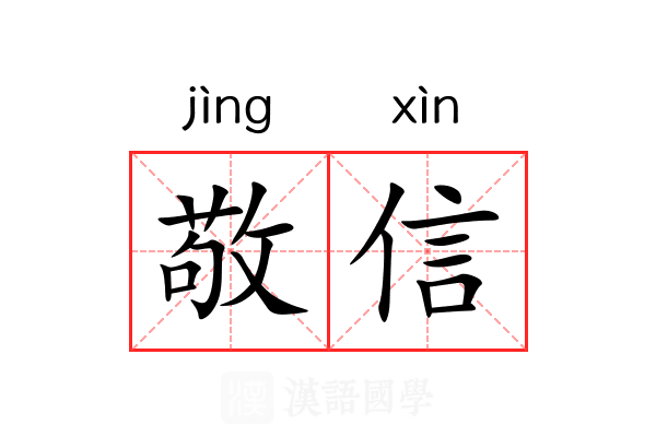 敬信