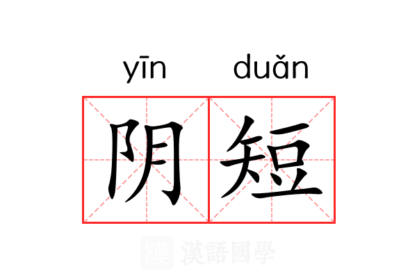 阴短 阴短