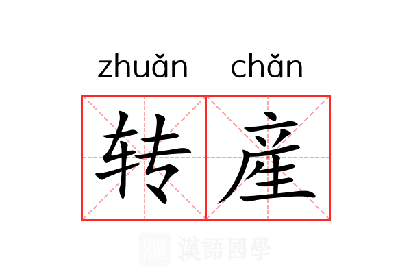转産 转産