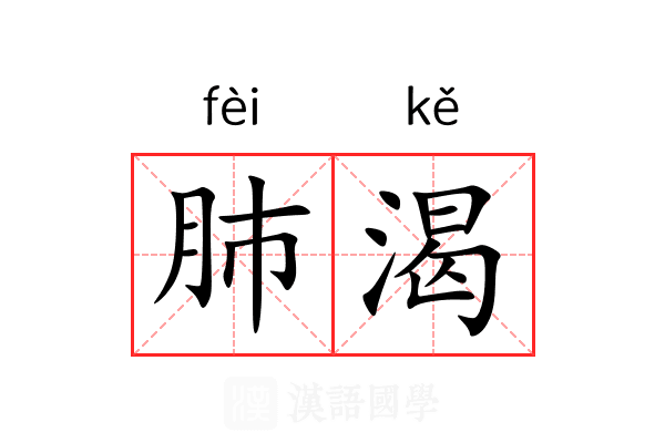 肺渴