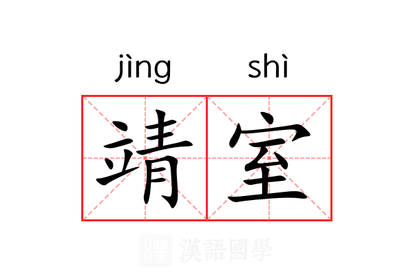 靖室