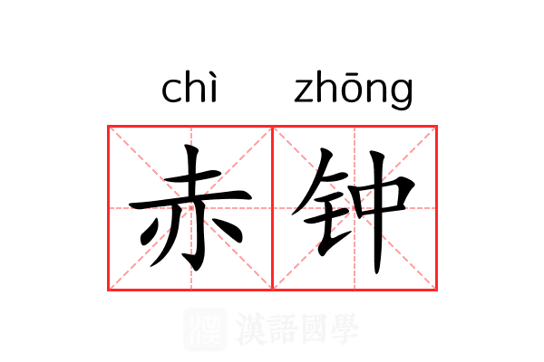赤钟 赤钟