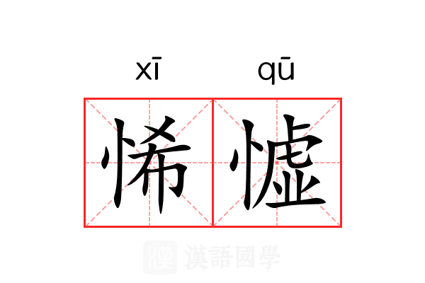 悕憈