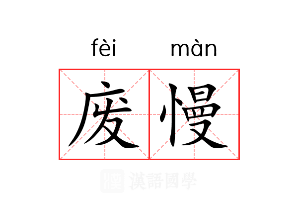 废慢 废慢