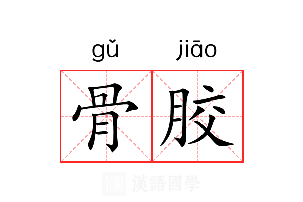 骨胶