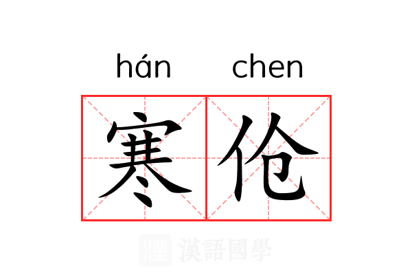 寒伧