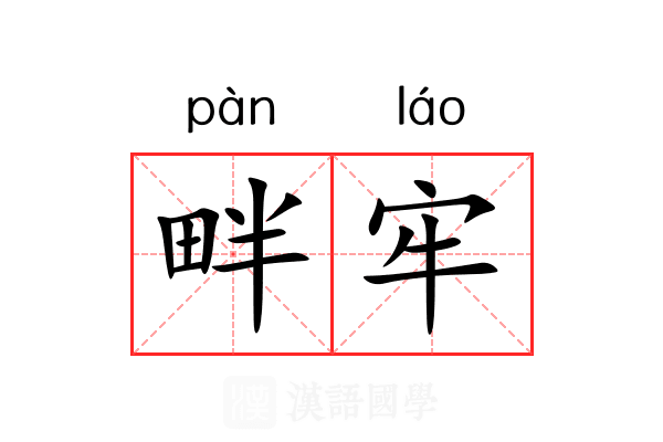 畔牢