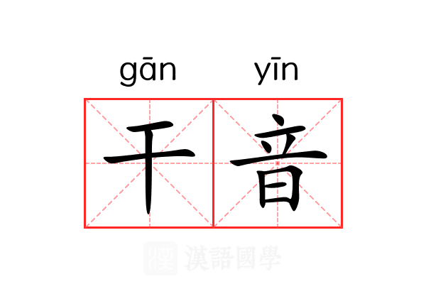 干音 干音