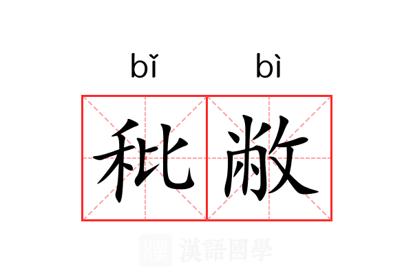 秕敝