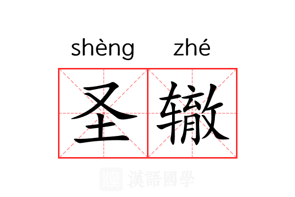 圣辙 圣辙