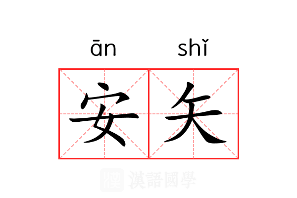 安矢