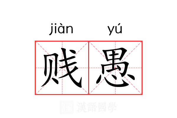 贱愚 贱愚