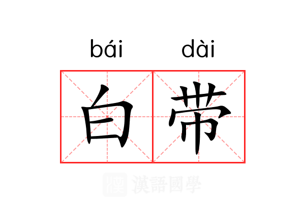 白带