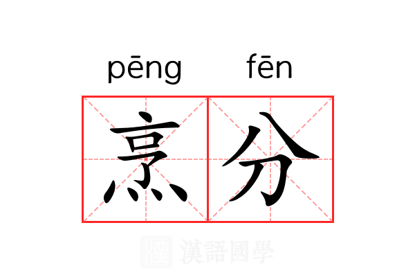 烹分 烹分