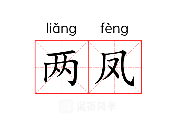 两凤 两凤