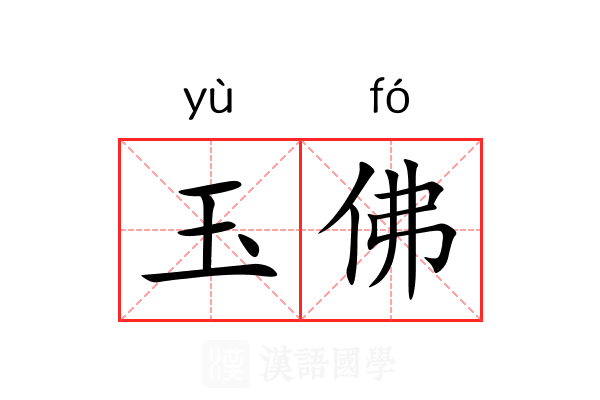 玉佛
