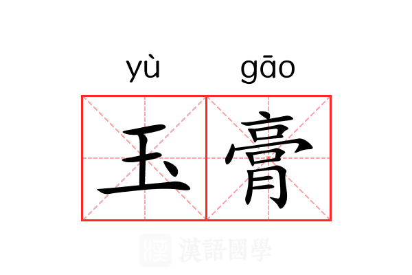 玉膏 玉膏
