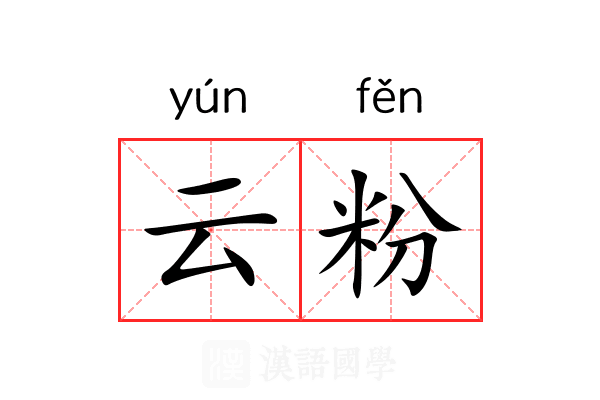 云粉 云粉