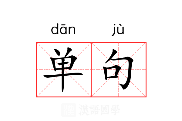 单句 单句