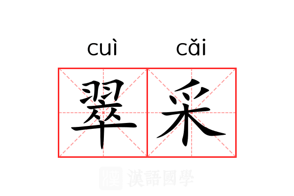 翠采