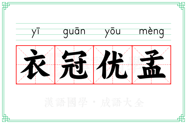 衣冠优孟 衣冠优孟