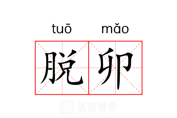 脱卯 脱卯