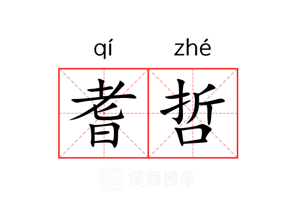 耆哲