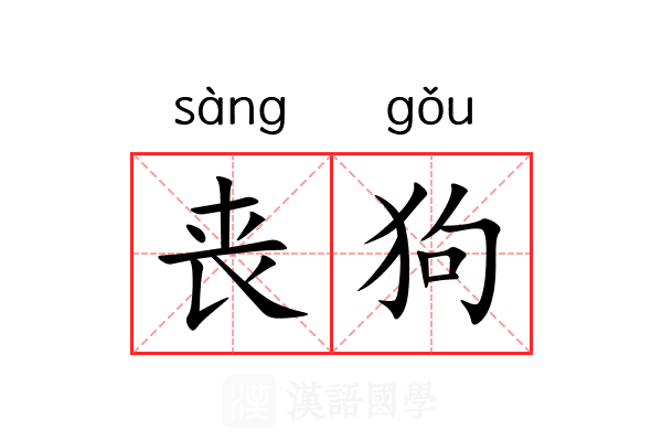 丧狗 丧狗