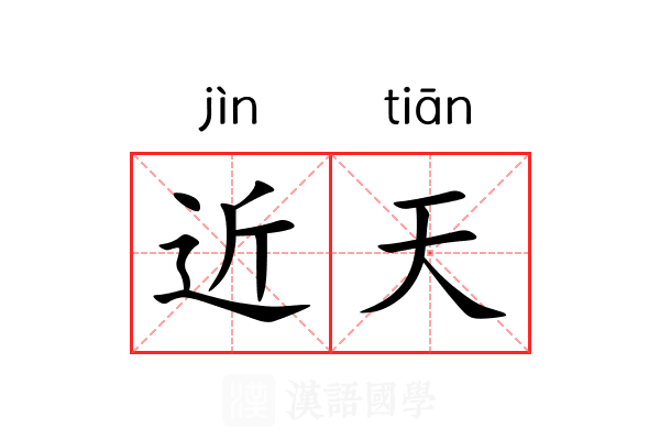 近天 近天