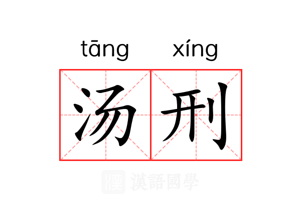 汤刑 汤刑