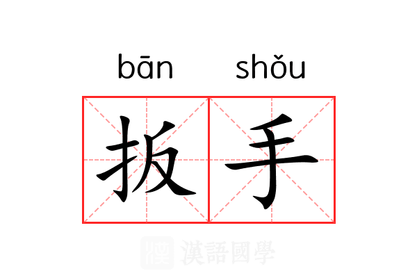 扳手
