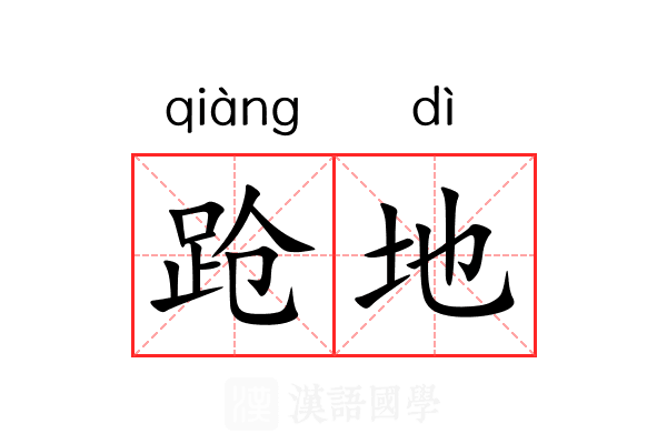 跄地