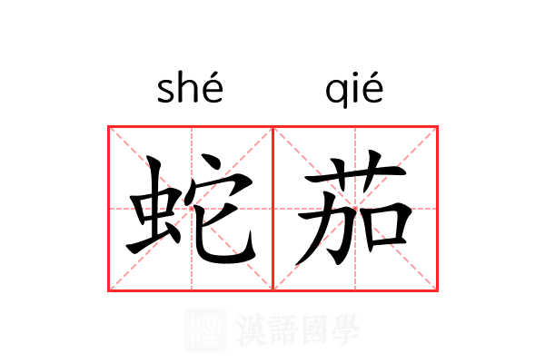 蛇茄