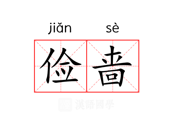 俭啬