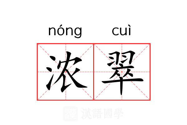 浓翠