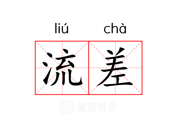 流差 流差
