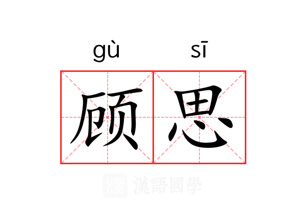 顾思 顾思